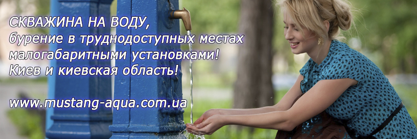 СКВАЖИНА НА ВОДУ, бурение в труднодоступных местах малогабаритными установками!